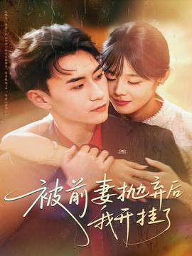 被前妻抛弃后我开挂了 全集(大结局)