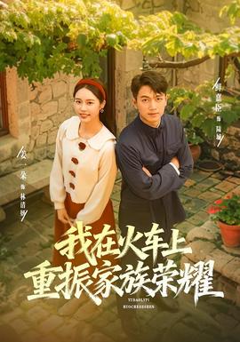 我在火车上重振家族荣耀 全集完结(大结局)