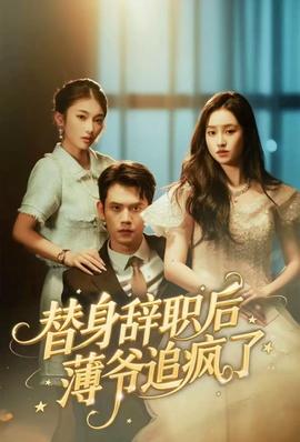 替身辞职后薄爷追疯了 全集完结(大结局)