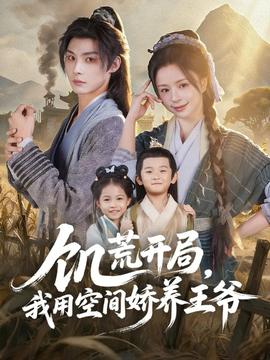 饥荒开局，我用空间娇养王爷 全集完结(大结局)