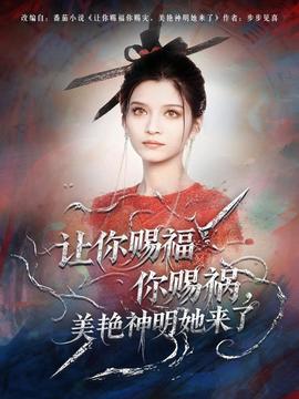 让你赐福你赐祸，美艳神明她来了 全集完结(大结局)