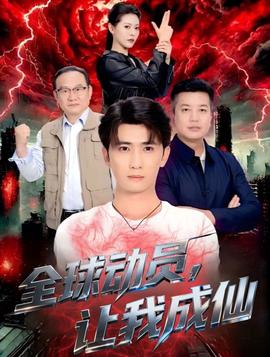 全球动员让我成仙 全集完结(大结局)