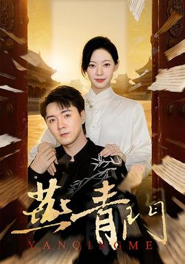 燕青门 全集完结(大结局)