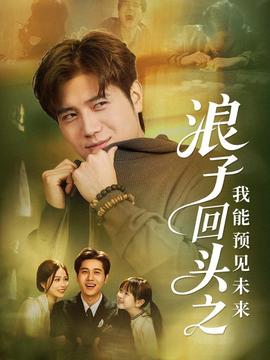 浪子回头之我能预见未来 全集完结(大结局)