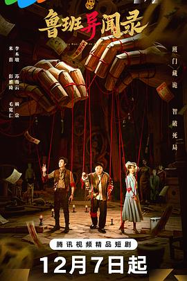 鲁班异闻录 第22集