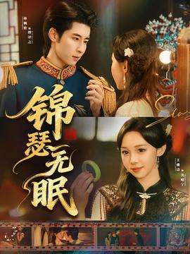 锦瑟无眠 全集完结(大结局)