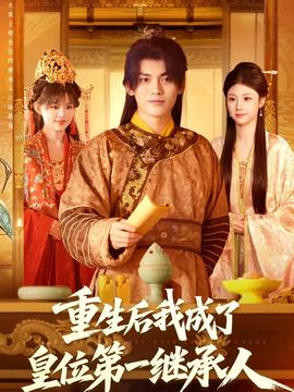 重生后我成了皇位第一继承人 全集(大结局)