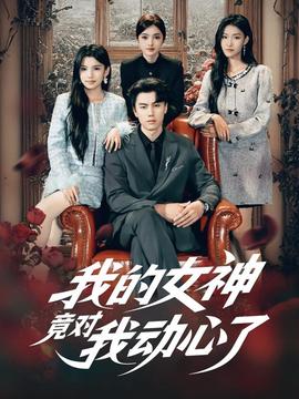 我的女神竟对我动心了 全集(大结局)