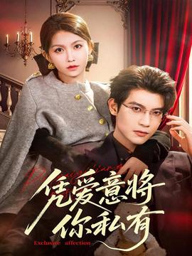 凭爱意将你私有 全集(大结局)