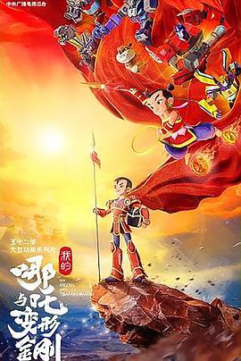 我的哪吒与变形金刚 第4集