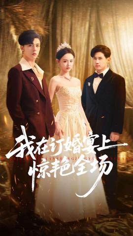 我在订婚宴上惊艳全场 全集完结(大结局)