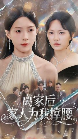 离家后家人为我撑腰 全集完结(大结局)