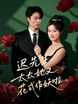 迟先生，太太她又花式作妖啦 全集完结(大结局)