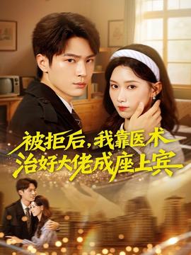 被拒后，我靠医术治好大佬成座上宾 全集完结(大结局)