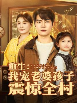 重生：我宠老婆孩子震惊全村 全集完结(大结局)