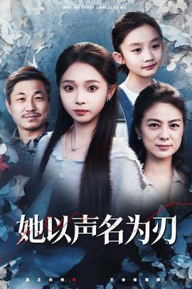 她以声名为刃 全集(大结局)