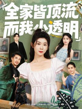 全家皆顶流，而我小透明 全集完结(大结局)