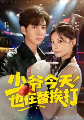 少爷今天也在替挨打 全集(大结局)