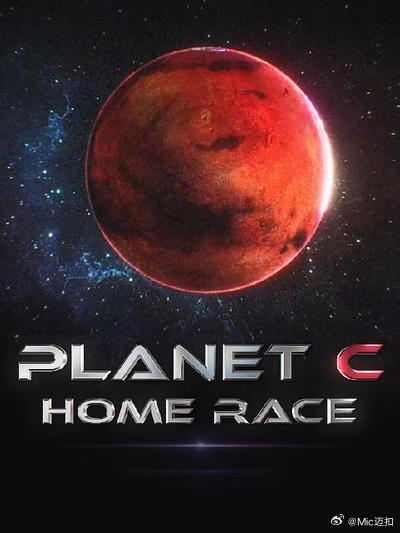 PLANET C：HOME RACE 第04集(大结局)