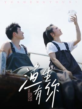 渔生有你 全集(大结局)
