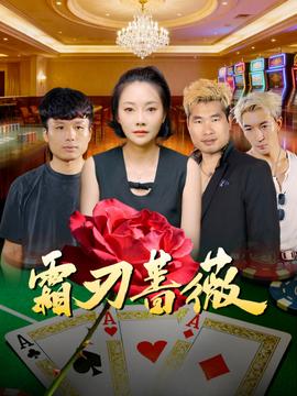 霜刃蔷薇 全集完结(大结局)