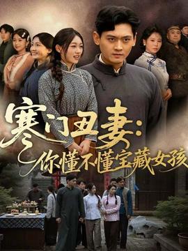 寒门丑妻：你懂不懂宝藏女孩 全集(大结局)