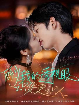 顾少我的透视眼识货更识人 全集完结(大结局)