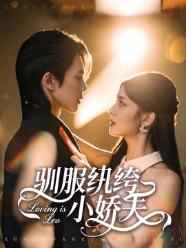 驯服纨绔小娇夫 全集(大结局)