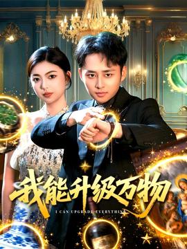 我能升级万物 全集(大结局)