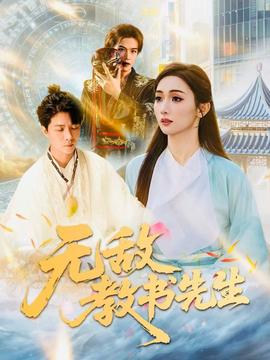 无敌教书先生 全集(大结局)