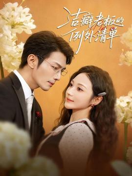 洁癖老板的例外清单 全集(大结局)