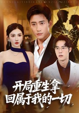 开局重生拿回属于我的一切 全集(大结局)