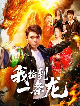 我捡到一条龙 全集(大结局)