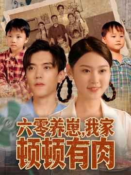 六零养崽，我家顿顿有肉 全集完结(大结局)