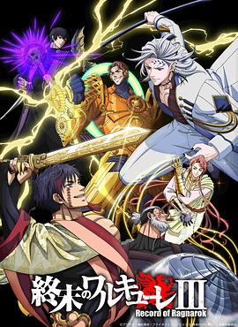 终末的女武神第三季 第7集