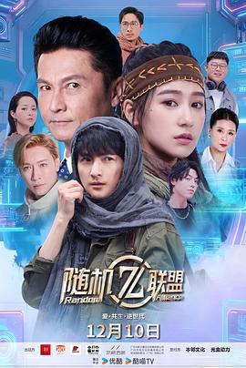 爱·共生·逆世代：随机联盟 第3集