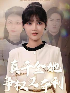 真千金她争权又夺利 全集(大结局)