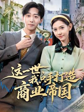 这一世，我只手打造商业帝国 全集(大结局)
