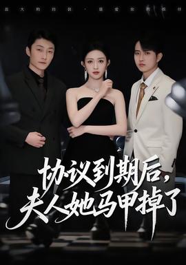 协议到期后，夫人她马甲掉了 全集(大结局)