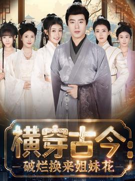 横穿古今我在古代搞事业 全集(大结局)