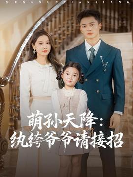 萌孙天降纨绔爷爷请接招 全集完结(大结局)