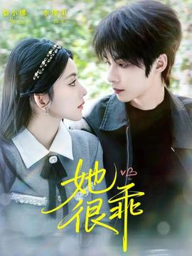 她很乖 全集完结(大结局)