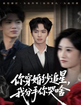 你穿婚纱追星，我分手你哭啥 全集完结(大结局)