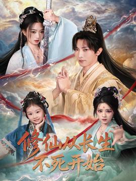 修仙从长生不死开始 全集完结(大结局)