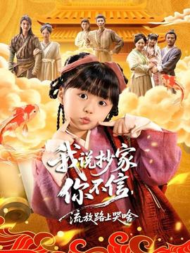 我说抄家你不信，流放路上哭啥 全集完结(大结局)