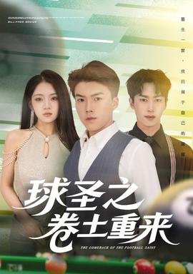 球圣之卷土重来 全集完结(大结局)