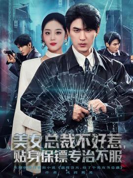 美女总裁不好惹，贴身保镖专治不服 全集(大结局)