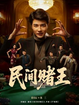 民间赌王 全集完结(大结局)