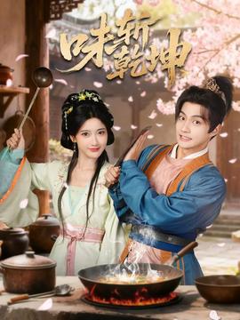 味斩乾坤 全集完结(大结局)