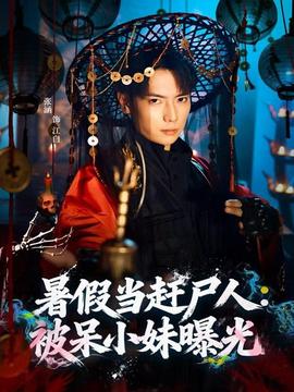 暑假当赶尸人：被呆小妹曝光 全集完结(大结局)